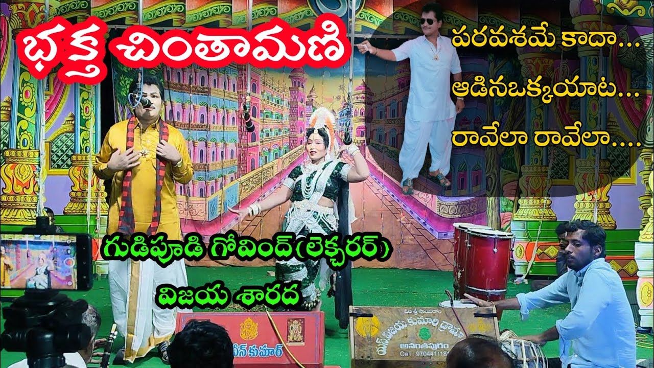 గుడిపూడి గోవింద్||చింతామణి||నవీన్ కుమార్(హర్మోనిస్ట్)||విజయశారద||తంగేడుకుంట||అనంతపురం