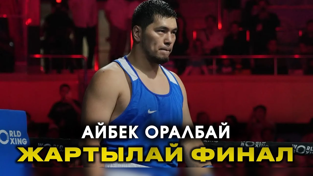 BOXAM ELITE 2026: 90+кг. АЙБЕК ОРАЛБАЙ - АНДРИ ХАЛЕЦКИЙ | ЖАРТЫЛАЙ ФИНАЛ