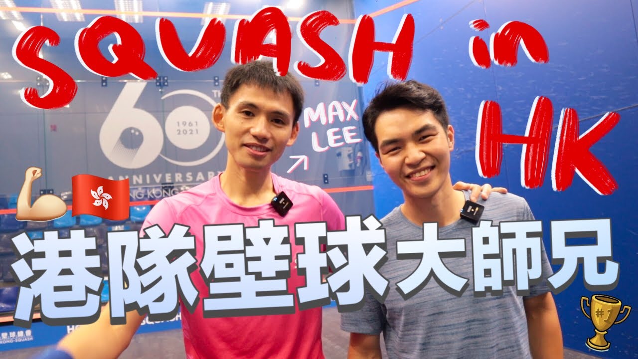 🇭🇰香港壁球大師兄李浩賢 Max Lee 的運動員生涯!🔥人生低潮😔亞洲冠軍🏆奧運有感💭 The Journey of Max Lee - Top Squash Player in Hong Kong