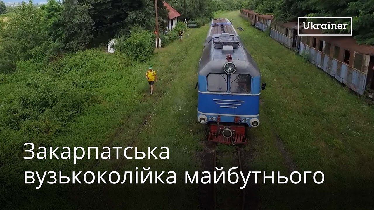 Боржавська вузькоколійка · Ukraїner