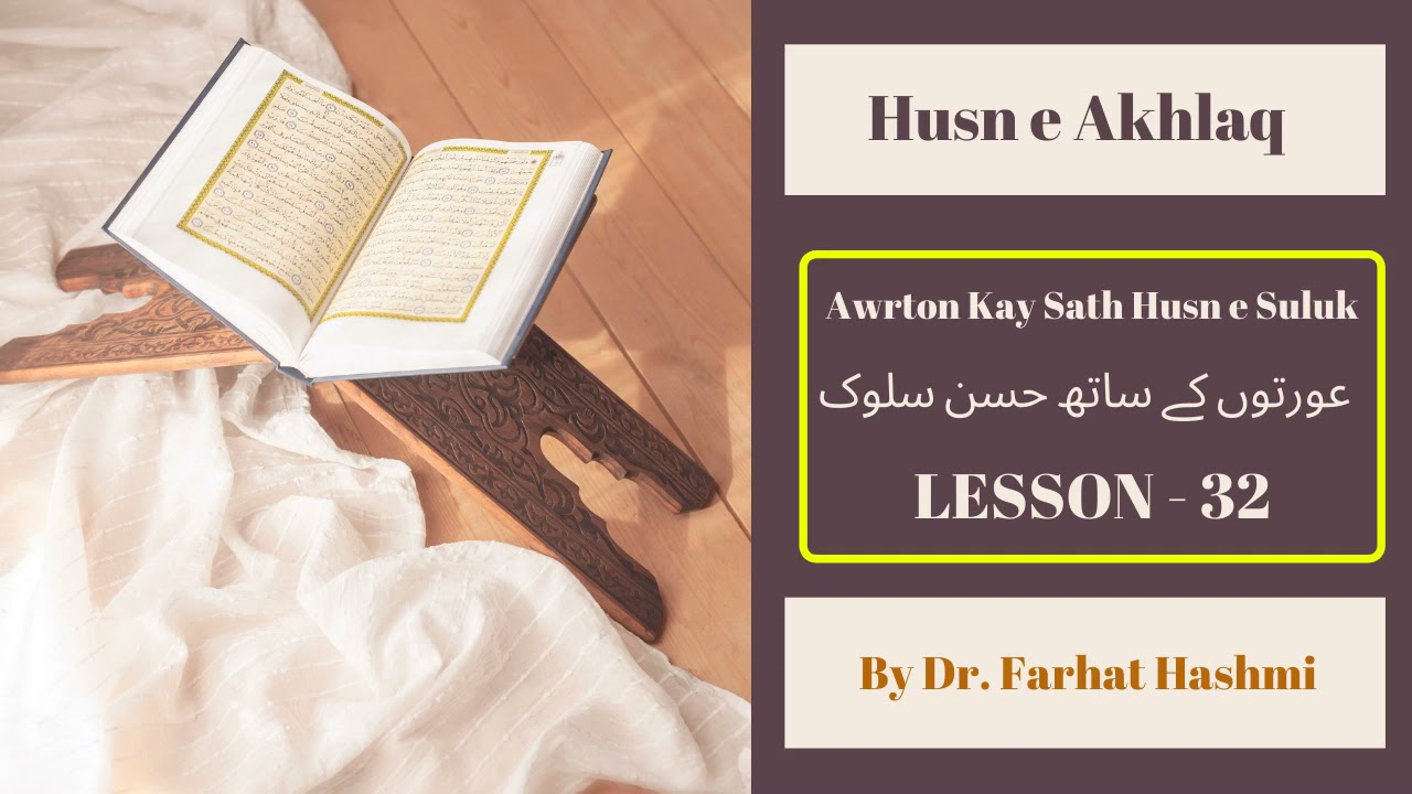 Awrton Kay Sath Husn e Suluk  عورتوں کے ساتھ حسن سلوک - Husn e Akhlaq - By Dr. Farhat Hashmi