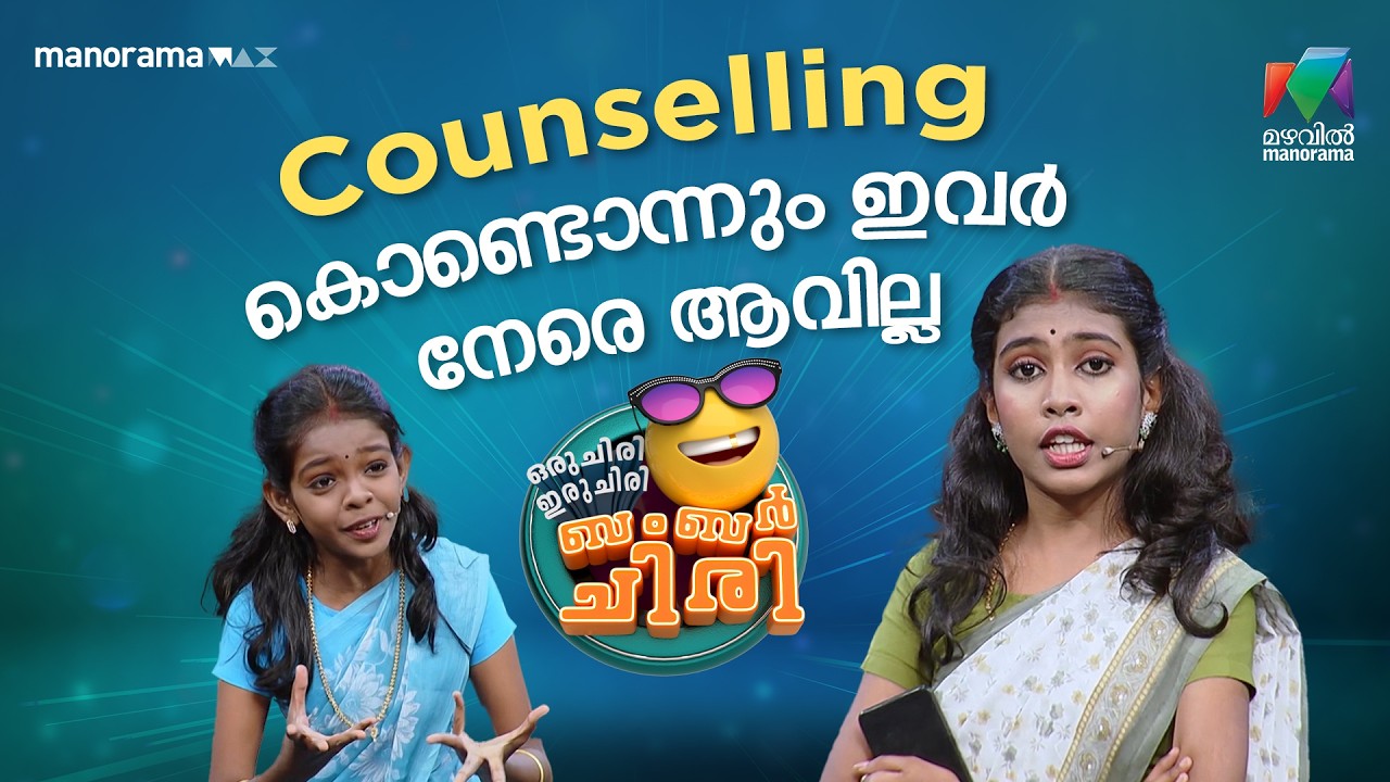 Counselling കൊണ്ടൊന്നും ഇവർ നേരെ ആവില്ല 😬 #ocicbc | EPI 19