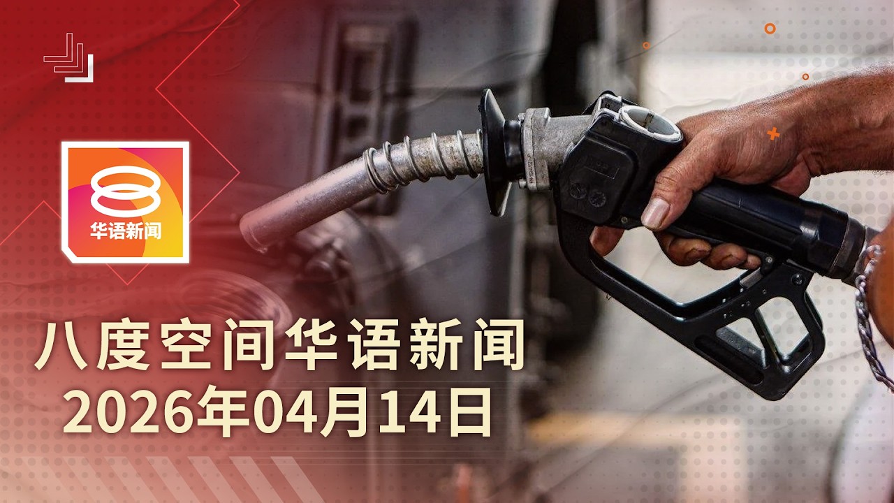 2026.04.14 八度空间华语新闻 ǁ 8PM 网络直播【今日焦点】柴油补贴增至400令吉 / 20万公仆明起WFH / 美伊或本周四次轮谈判