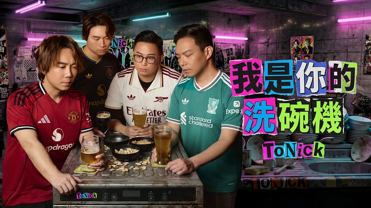 ToNick - 《我是你的洗碗機》 (Official MV)