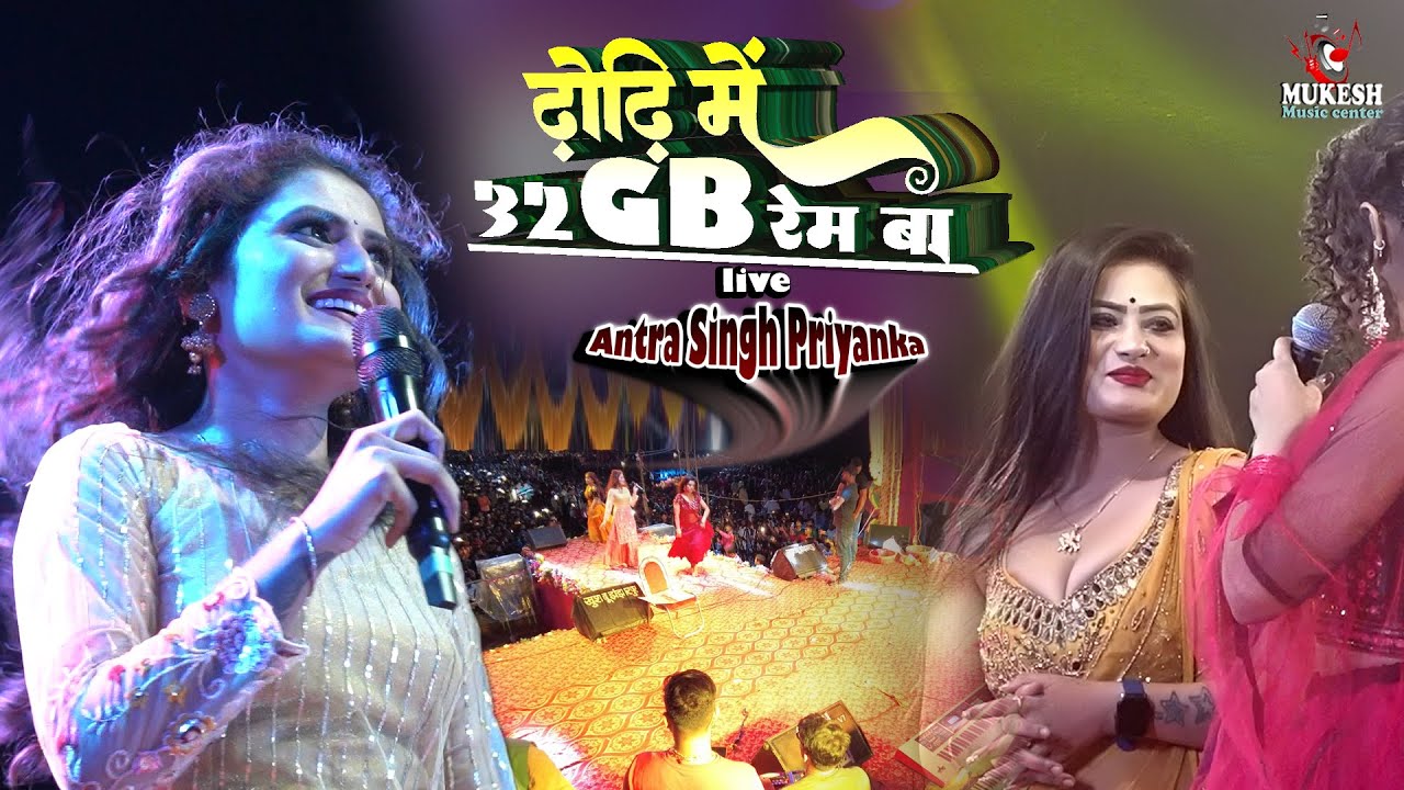 ढोड़ी में 32 जीबी रैम बा अंतरा सिंह प्रियंका मधुबनी स्टेज शो 