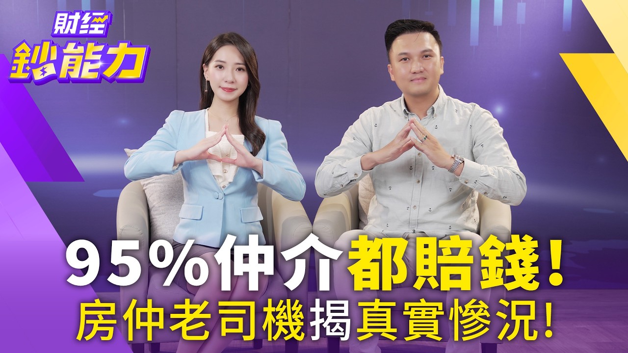95%仲介都賠錢！房仲老司機揭真實慘況！【#財經鈔能力】｜20251215 張蕙纖ft.謝濱展 #房仲#房價跌#黑心話術#租屋蟑螂#地產大富翁 @tvbsmoney​
