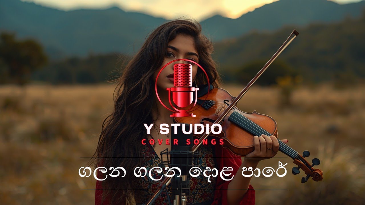 Galana Galana Dola Pare | ගලන ගලන දොළ පාරේ (Cover Song)