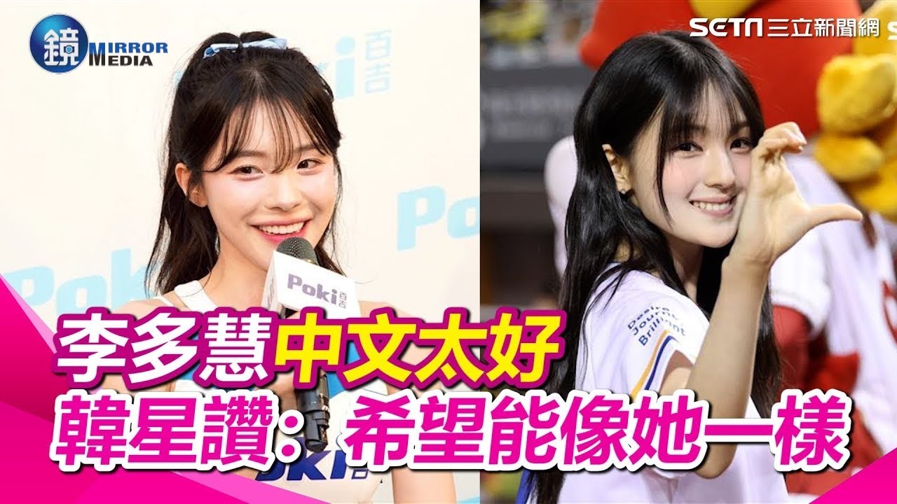 繼泫雅、太妍後第三人！女星登大巨蛋開球 GYUBIN喊話：希望能像李多慧一樣中文進步飛快｜鏡週刊Ｘ三立新聞網SETN