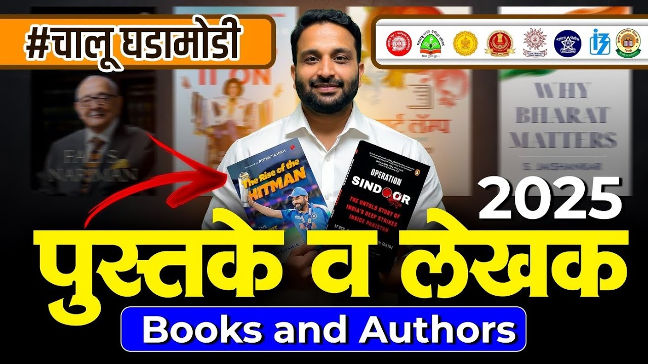 पुस्तके व लेखक 2025 | Books & Authors | चालू घडामोडी | #booksandauthors #currentaffairs #mpsc #gk 