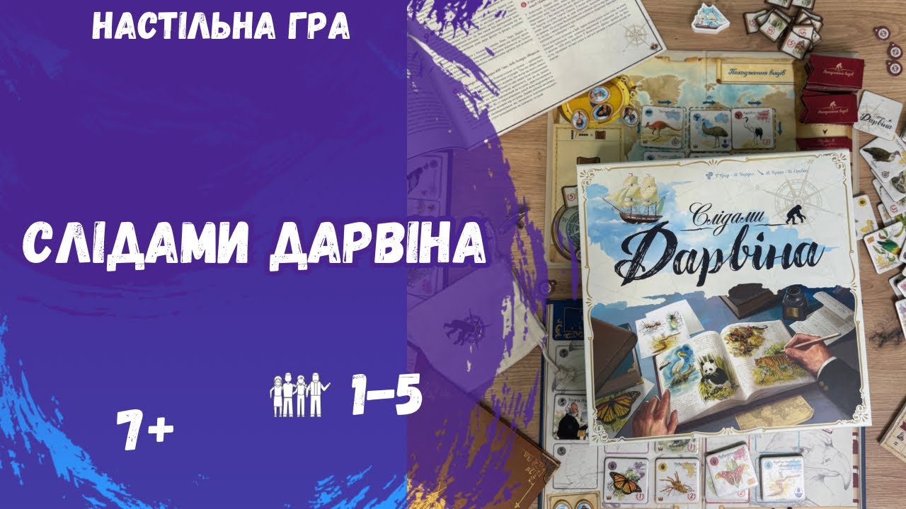 СЛІДАМИ ДАРВІНА 🦍| Настільна гра | Летсплей | Огляд | Як грати?