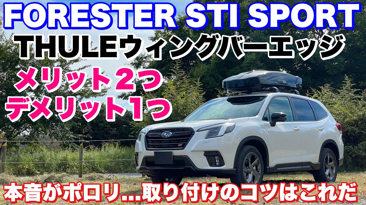 スバル フォレスター THULEウィグバーエッジ（ルーフレール無し用）を取り付ける！取り付けのコツ&メリット デメリット教えます！SUBARU FORESTER THULE WingBar Edge