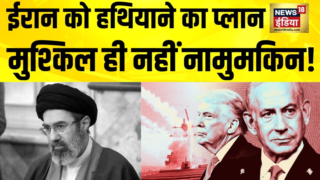 ईरान पर कब्जे का प्लान मुश्किल ही नहीं नामुमकिन! Iran Israel War News | America Iran News | N18G