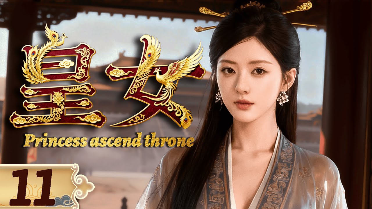 👑2025必看剧【皇女】EP11 亡国公主凭智慧与美貌建立王朝，坐拥后宫三千美男！💫