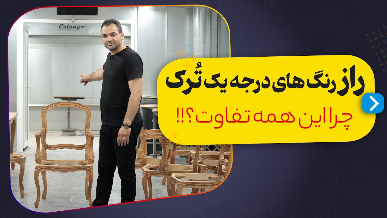 اجرای رنگ حرفه ای با این تجهیزات (رنگ ترک)