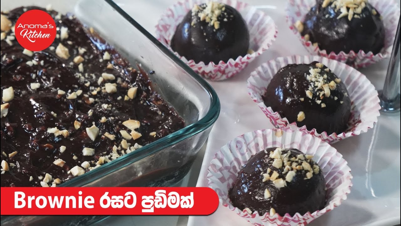 ජාති 4න් විනාඩි 30න් හදන බ්‍රව්නි වගේ රස පුඩිම Episode 1262  Easy Brownie Pudding