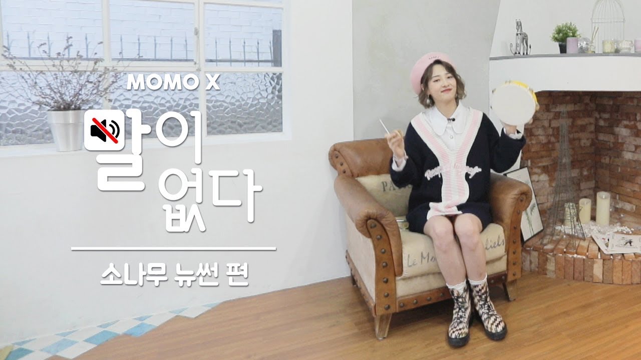 소나무 뉴썬 편 (NEW SUN of SONAMOO) [말이 없다]