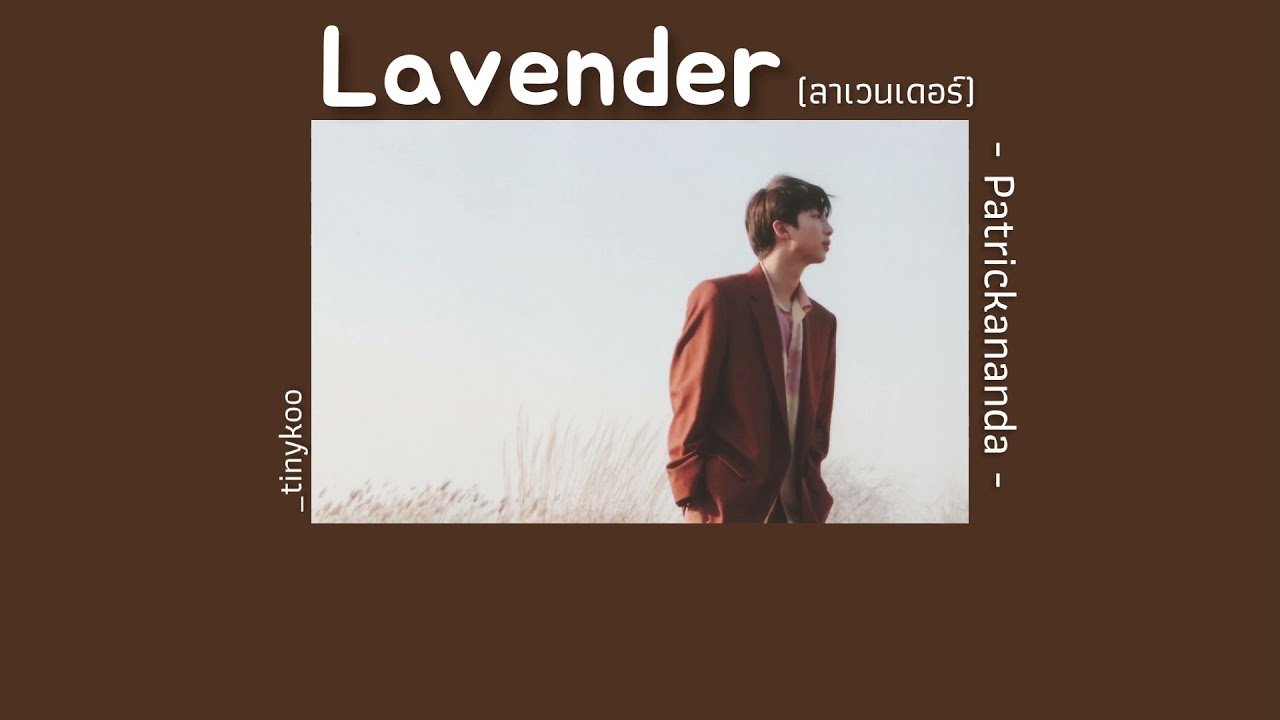 [เนื้อเพลง] - Lavender (ลาเวนเดอร์) | Patrickananda