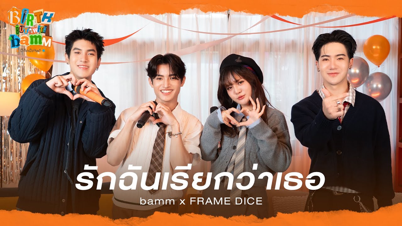 bamm x FRAME DICE - รักฉันเรียกว่าเธอ | Original By ALL KAMIKAZE