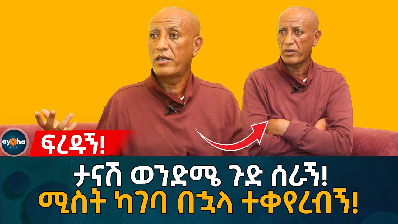 ታናሽ ወንድሜ ጉድ ሰራኝ! ሚስት ካገባ በኋላ ተቀየረብኝ! Ethiopia | Eyoha Media | Habesha