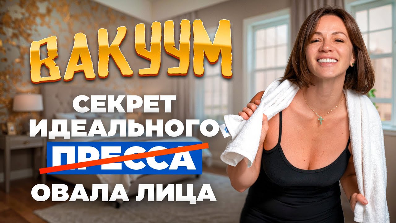 Вакуум живота для начинающих — ДЕЛАЕМ ПРАВИЛЬНО | Плоский живот, чёткий овал лица