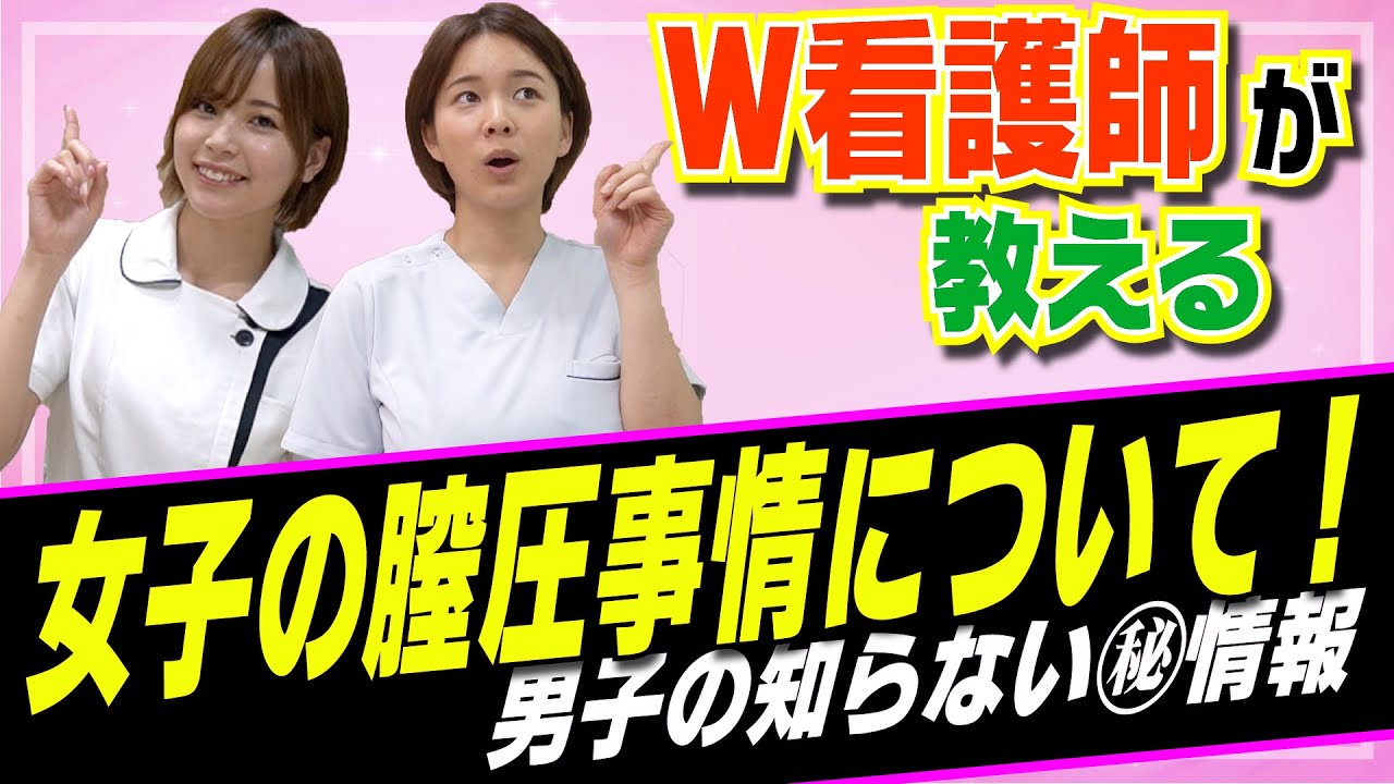 【看護師が教える】●●をすると締まりが良くなる!?女子の膣圧事情！
