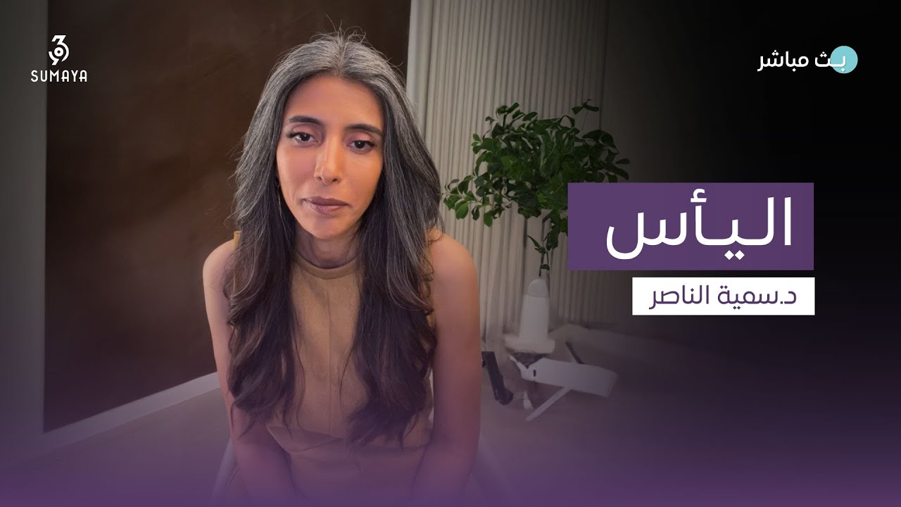 د.سمية الناصر | اليأس
