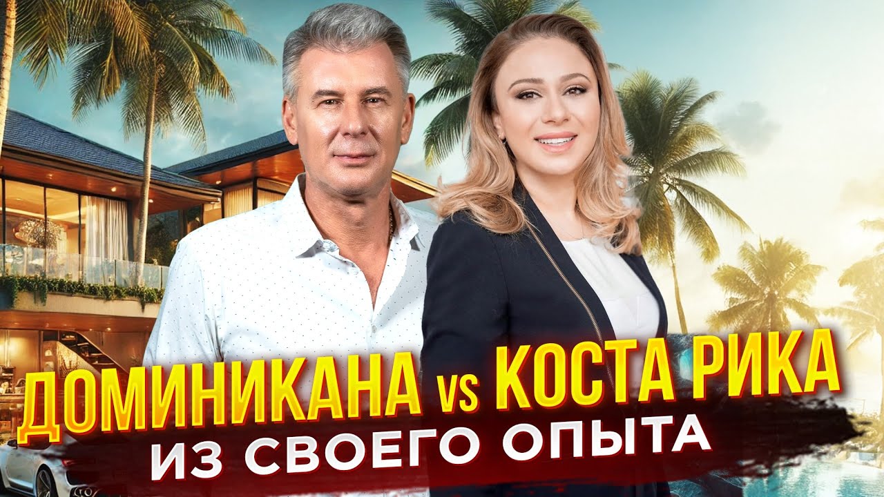 НЕДВИЖИМОСТЬ КОСТА РИКА И НЕДВИЖИМОСТЬ ДОМИНИКАНА - ПЛЮСЫ И МИНУСЫ?!