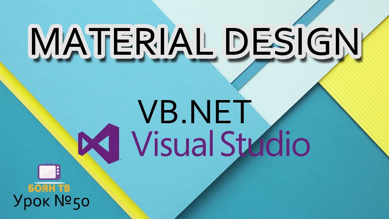 Урок #50 Visual Studio - Material Design Skin VB.NET ►◄