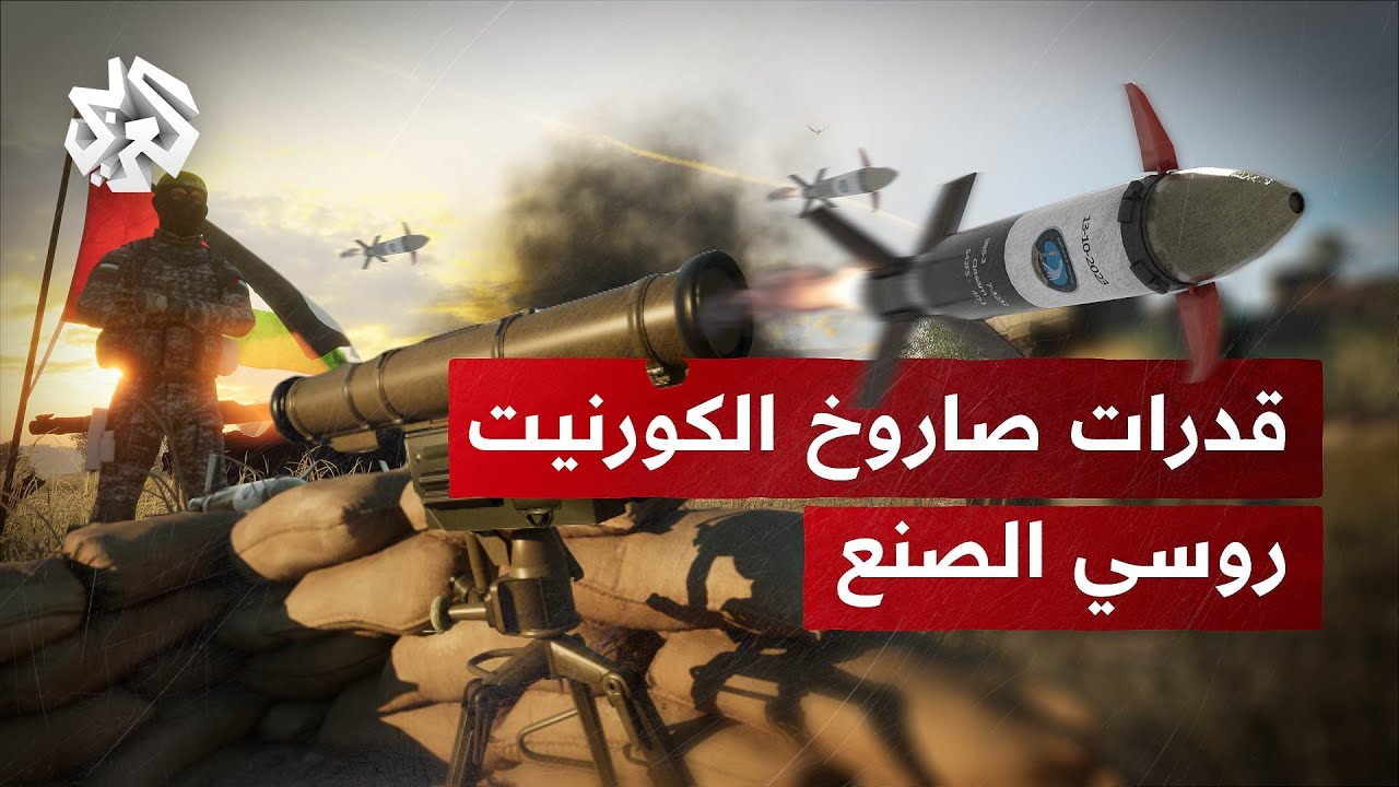 غرافيك يوضح قدرات صاروخ الكورنيت الذي وصل إلى ترسانة كتائب القسام