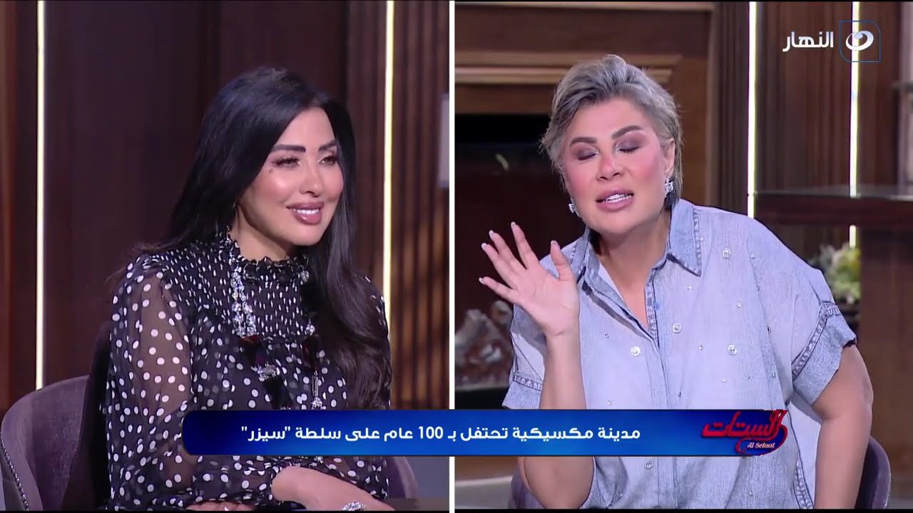 الستات | السبت 28 يوليو 2024 - صالون الستات ..إيه الحاجات اللي المفروض الراجل يعرفها دايما عن الست ؟