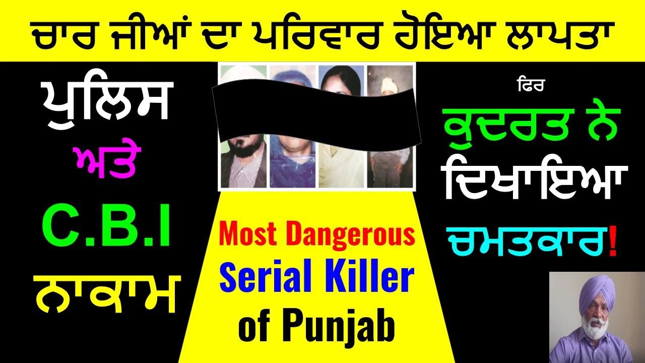 ਚਾਰ ਜੀਆਂ ਦਾ ਪਰਿਵਾਰ ਹੋਇਆ ਲਾਪਤਾ I ਪੁਲਿਸ ਅਤੇ C.B.I. ਨਾਕਾਮ I ਫਿਰ ਇੱਕ ਚਮਤਕਾਰ! #truecrimepunjabi