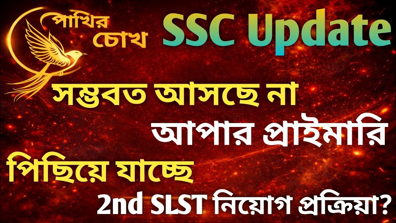 SSC Update | চাকরিপ্রার্থীদের জন্য দুঃসংবাদ | আসছে না আপার প্রাইমারি | পিছিয়ে যাচ্ছে শিক্ষক নিয়োগ 