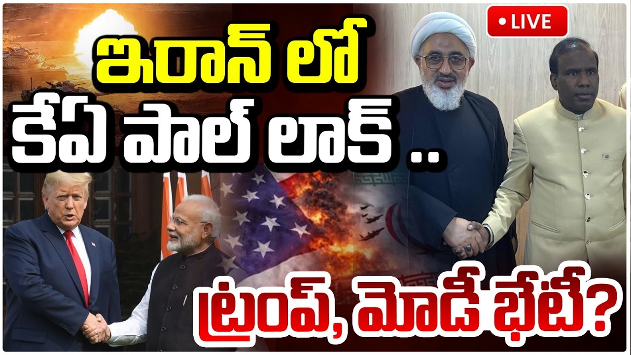 🔴LIVE : ఇరాన్ లో కేఏ పాల్ లాక్ ..ట్రంప్, మోడీ భేటీ..!? “KA Paul Steps In to Iran War | Trump | Modi