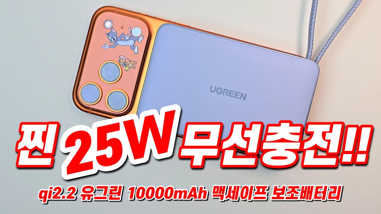 25W 맥세이프 보조배터리ㅣ유그린 q2.2 10000mAh 파워뱅크 리뷰