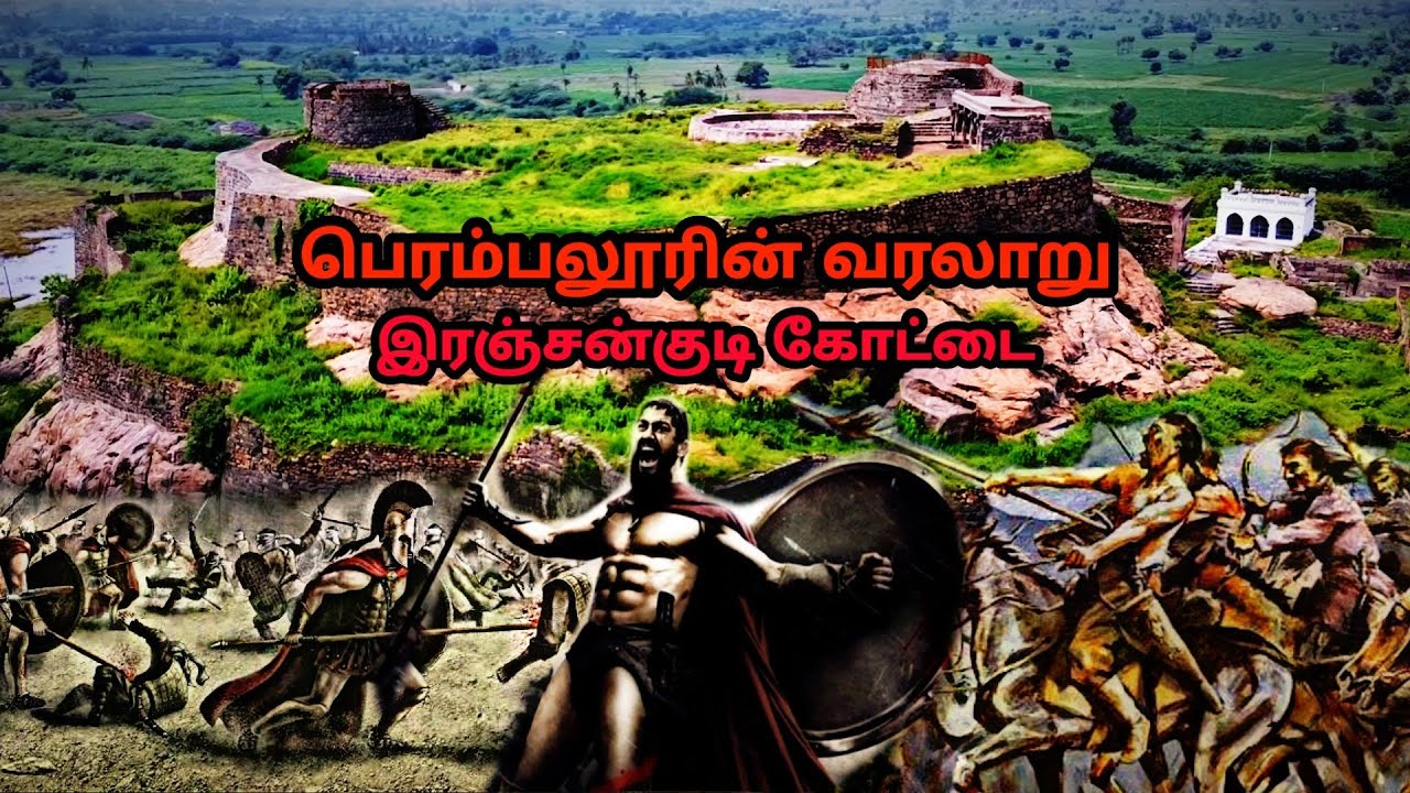 இரஞ்சன்குடிக் கோட்டை வரலாறு | Ranjankudi fort history  | Perambalur history #2