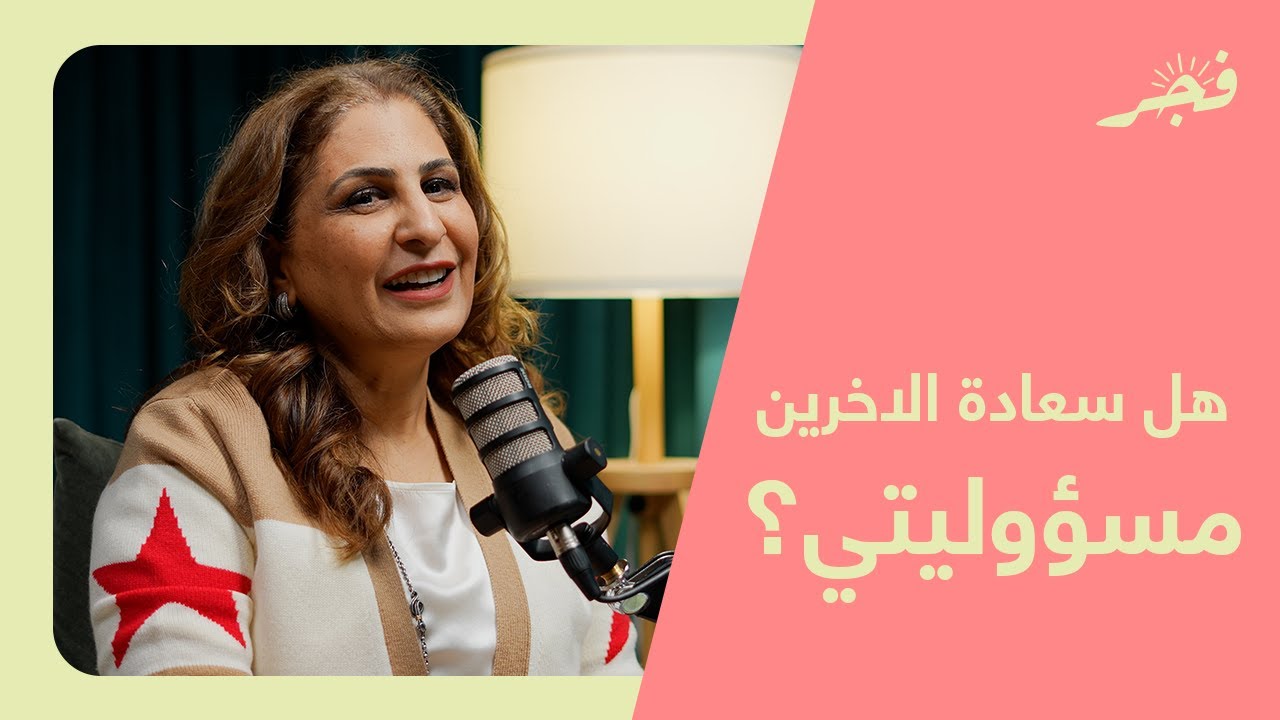 هل سعادة الآخرين مسؤوليتي؟ مع هبة المتروك