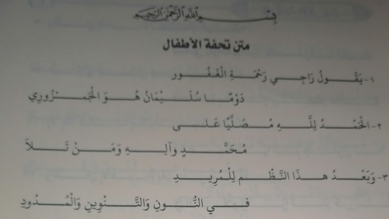 #تحفة الأطفال للشيخ  الجمزوري بصوت #الشيخ أيمن سويد