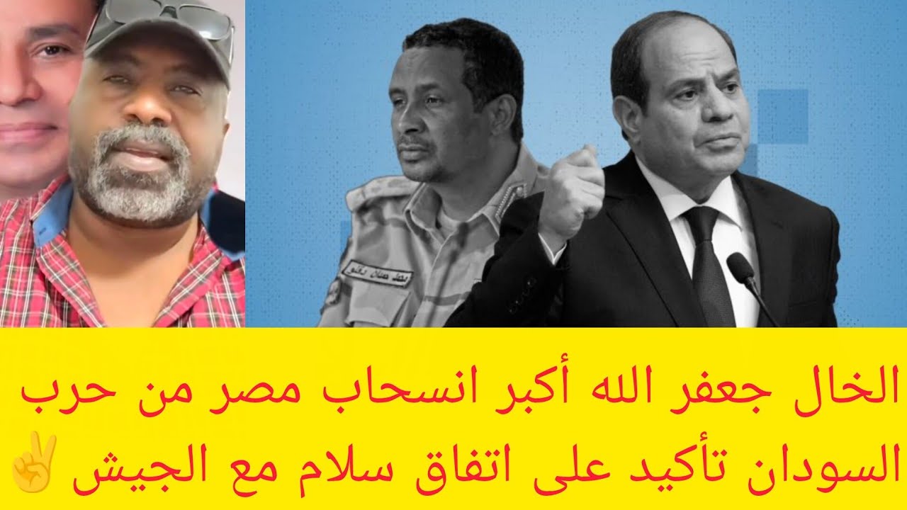 #عاجل الخال جعفر الله أكبر انسحاب مصر من حرب السودان تأكيد على اتفاق سلام قادم 