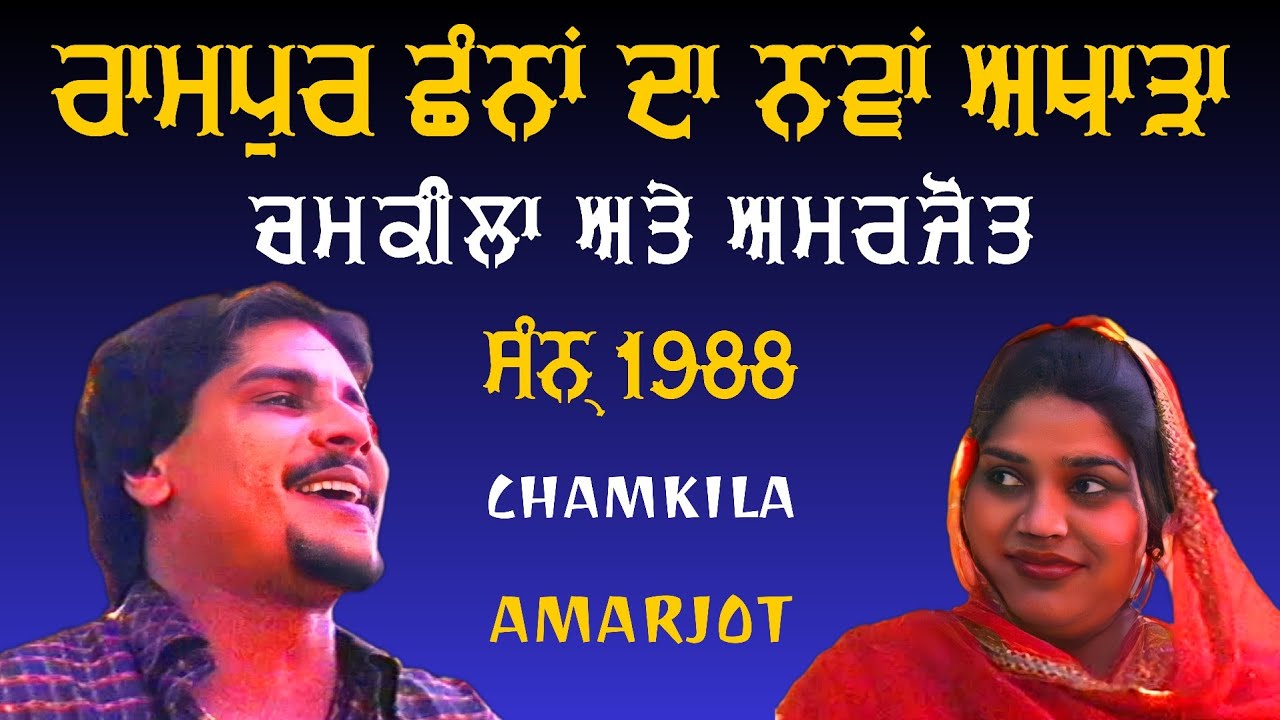 ਸੋਹਣਿਆਂ ਕੱਲੀ ਨੂੰ ਲੈ ਜਾ ਕਿਤੇ ਦੂਰ || Amar Singh Chamkila Biba Amarjot Kaur || Live Akhada HD