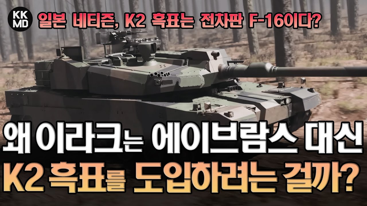 일본 네티즌, K2 흑표는 전차판 F-16이다? 이라크는 왜 미국 에이브람스 대신 한국 K2를 도입하려는 것일까 [댓글 번역 포함] (886화)