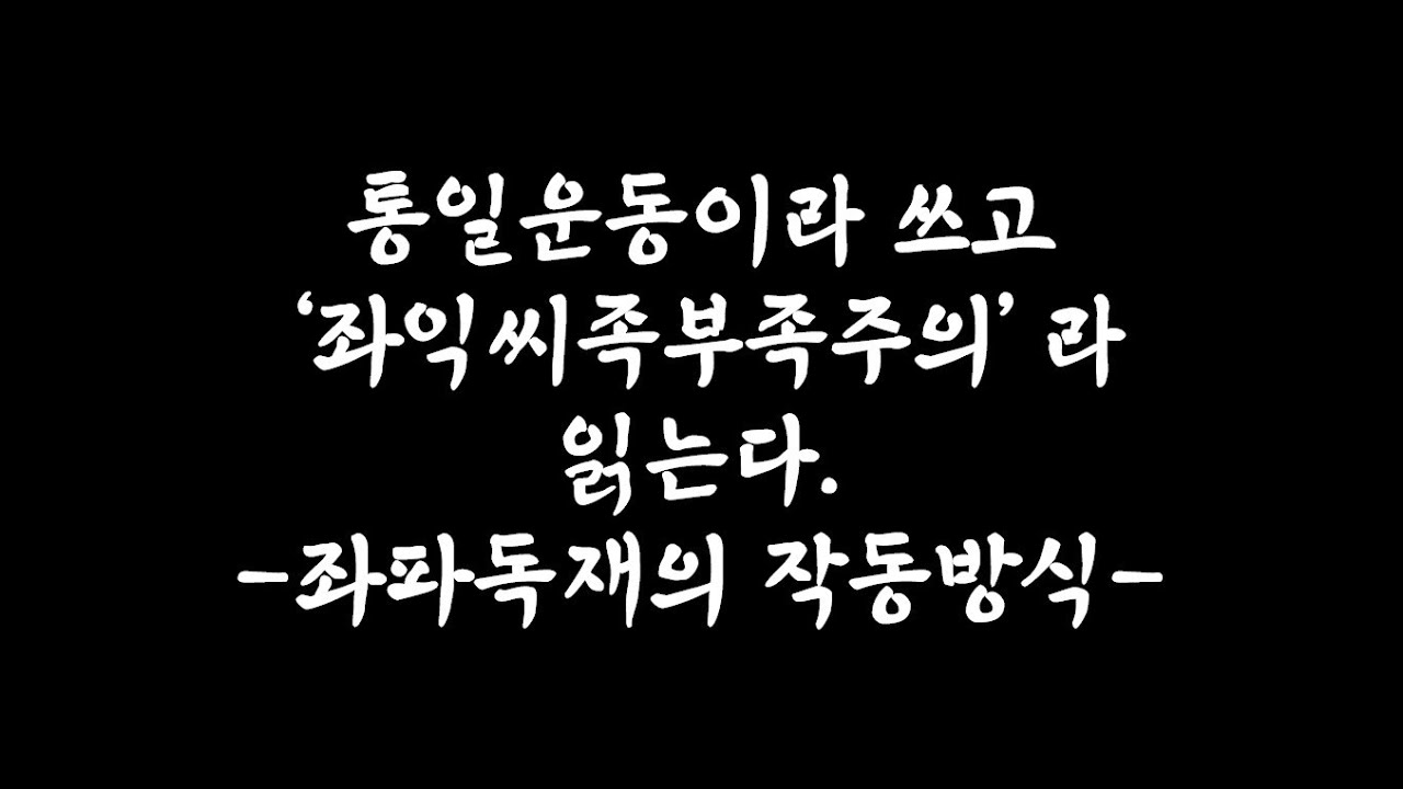 통일운동이라 쓰고&lsquo; 좌익씨족 부족주의&rsquo;라 읽는다. -좌파독재의 작동방식-