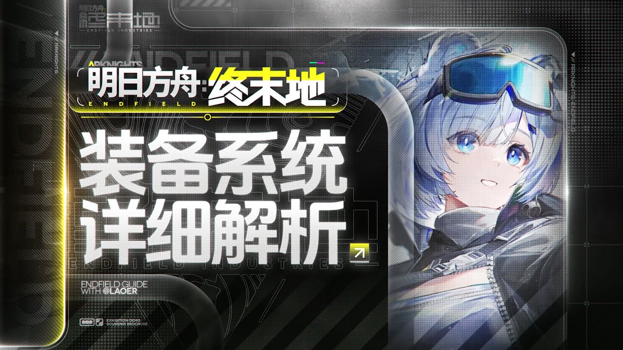 【终末地】如何提高精锻成功率？装备系统详细解析