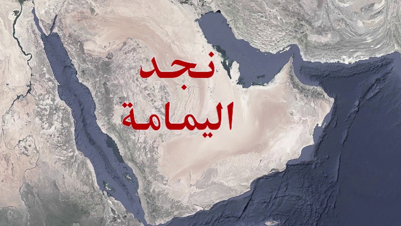 هل نجد اليمامة هي قرن الشيطان المقصود في الأحاديث؟