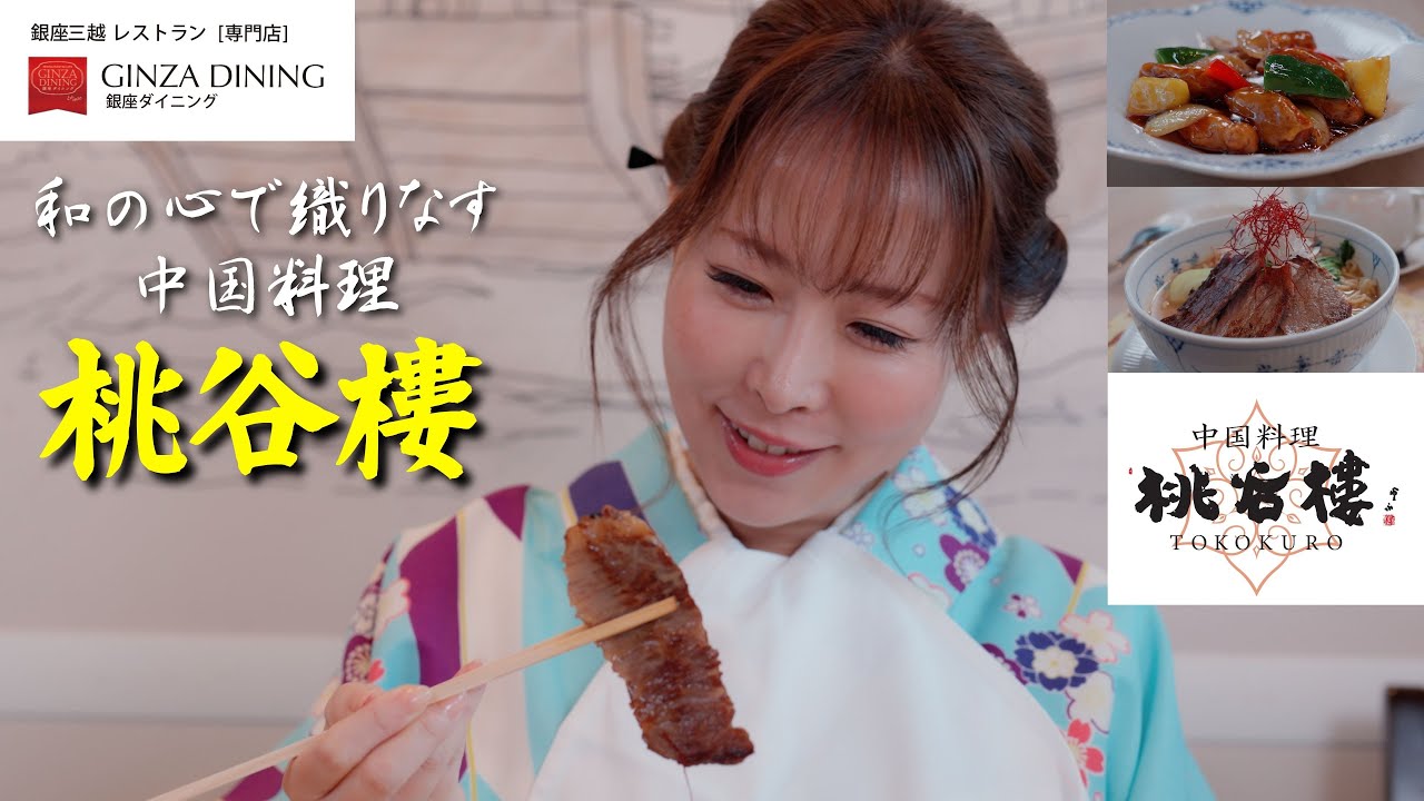【銀座三越　GINZAダイニング】『ようこそ、銀座三越！三つの山を越えるレストラン』中国料理　桃谷樓