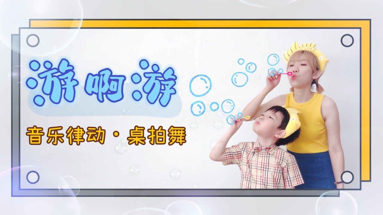 游啊游《音乐律动•桌拍舞》