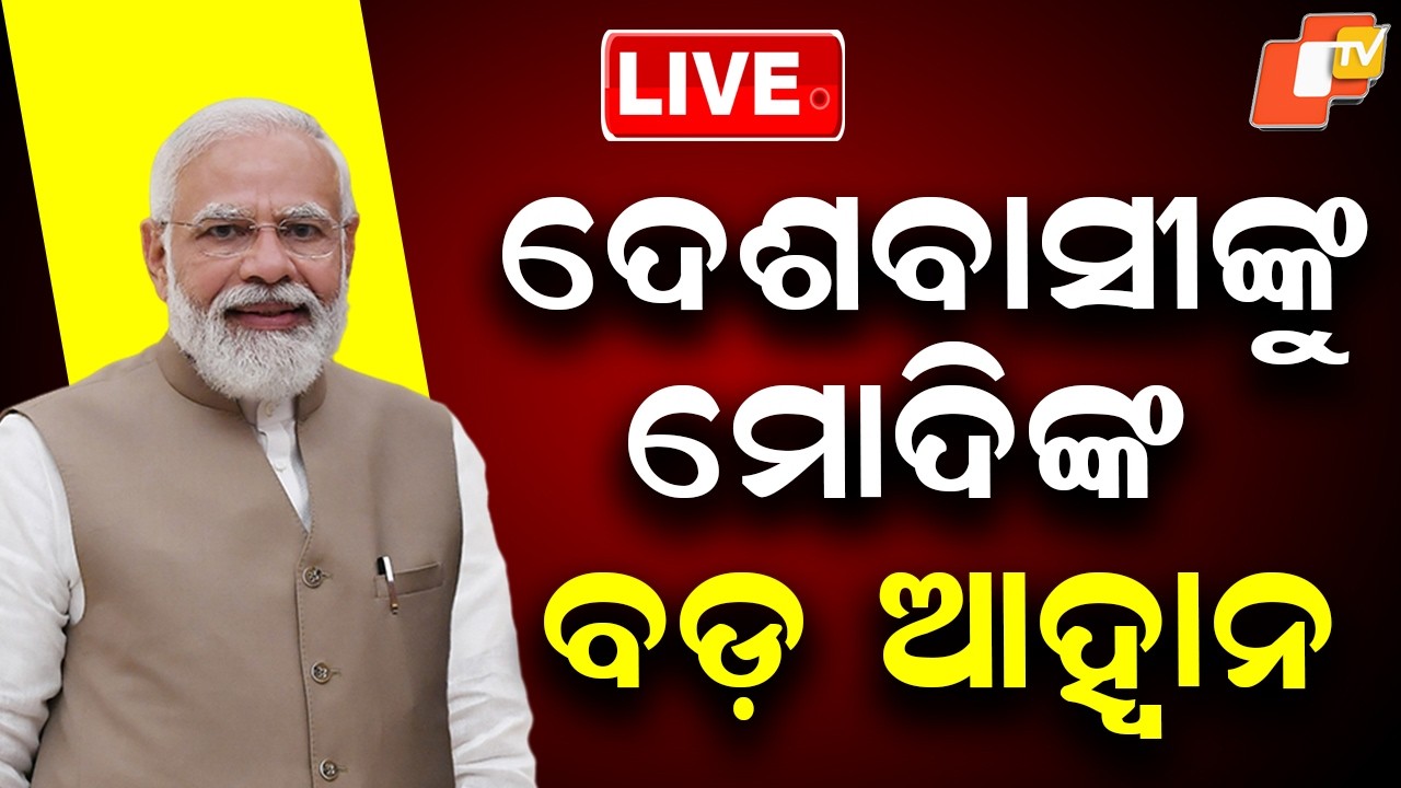 🔴Live | ମୋଦିଙ୍କ ବଡ ଆହ୍ବାନ | Prime Minister Narendra Modi | Odisha News | Odia News | OTV