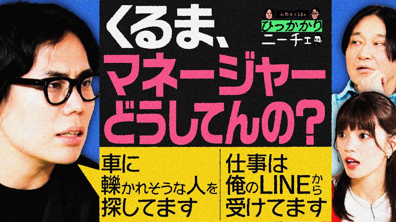 【永野×くるま】結局まだマネージャーをつけていないくるま【車に轢かれそうな人を探してます】