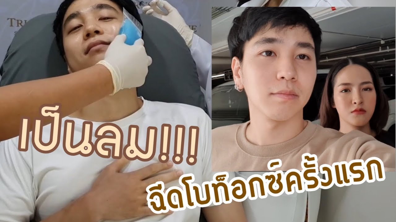 พาผู้ชายไปฉีดโบท็อกซ์ครั้งแรก เป็นลม!!! 555 | Soundtiss