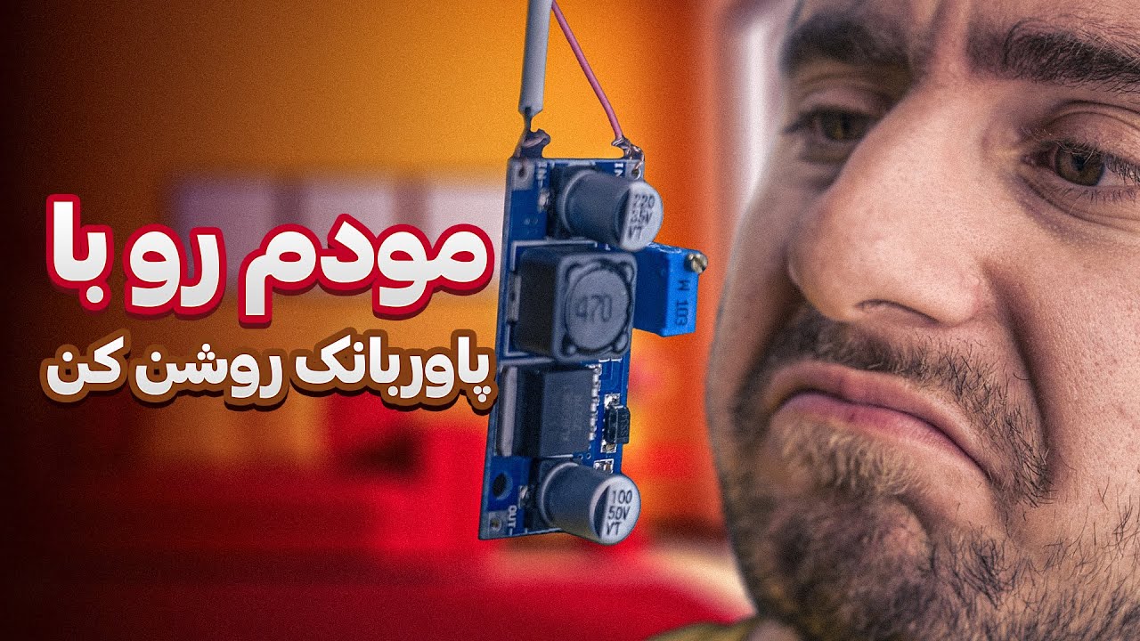 روشن کردن مودم با پاوربانک