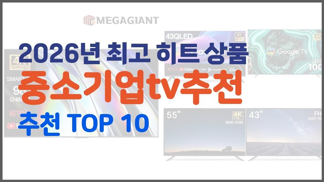중소기업tv추천 추천 밸류 쇼핑의 선택 가격, 품질, 판매량을 고려한 상품